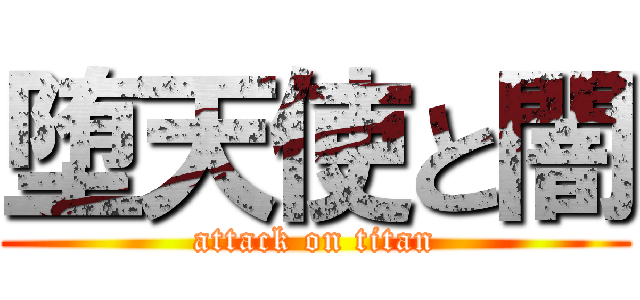 堕天使と闇 (attack on titan)