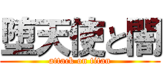 堕天使と闇 (attack on titan)