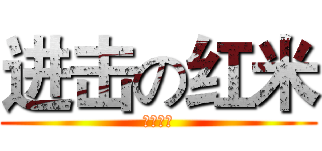 进击の红米 (限量抢购)