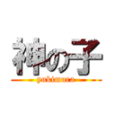 神の子 (yukimura)