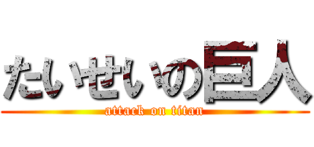 たいせいの巨人 (attack on titan)