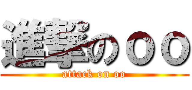 進撃のｏｏ (attack on oo)