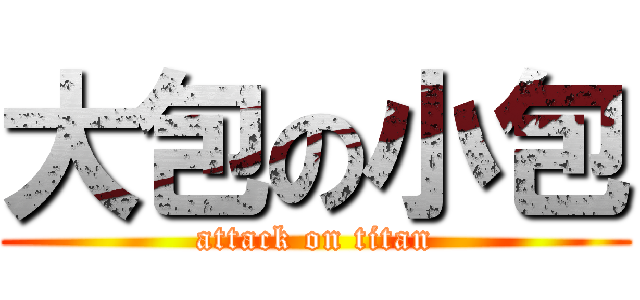 大包の小包 (attack on titan)