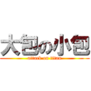 大包の小包 (attack on titan)