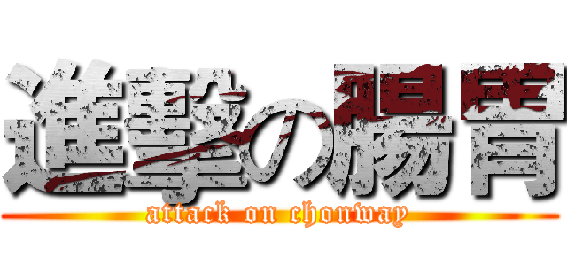 進擊の腸胃 (attack on chonway)