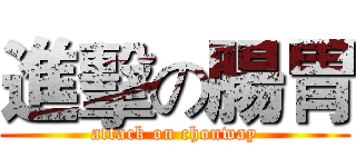 進擊の腸胃 (attack on chonway)