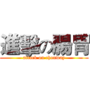 進擊の腸胃 (attack on chonway)