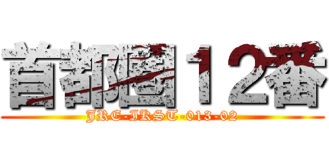 首都圏１２番 (JRE-IKST-013-02)