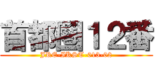 首都圏１２番 (JRE-IKST-013-02)