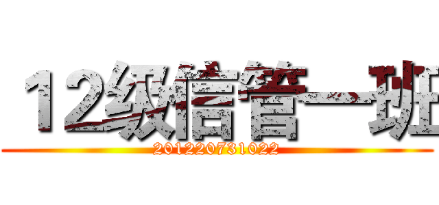 １２级信管一班 (201220731022)