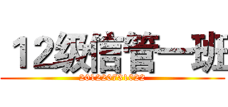 １２级信管一班 (201220731022)