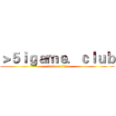 ＞５ｉｇａｍｅ．ｃｌｕｂ (attack on titan)