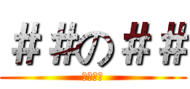 ＃＃の＃＃ (命犯小人)