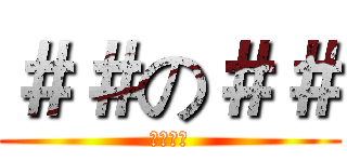 ＃＃の＃＃ (命犯小人)