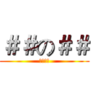 ＃＃の＃＃ (命犯小人)