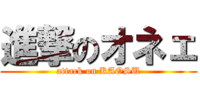 進撃のオネェ (attack on KAOSU)