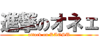 進撃のオネェ (attack on KAOSU)