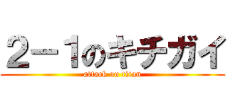 ２－１のキチガイ (attack on titan)