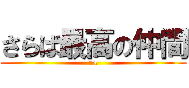 さらば最高の仲間 (54)