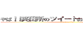 やば！！笑田所のツイートおもしろすぎしゃべんな (attack on titan)