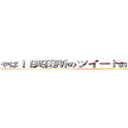 やば！！笑田所のツイートおもしろすぎしゃべんな (attack on titan)