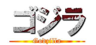 ゴジラ (Godzilla)