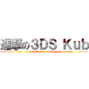 進撃の３ＤＳ Ｋｕｂ (attack on 3DS)