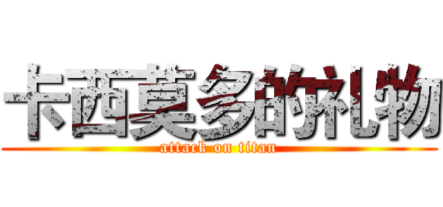 卡西莫多的礼物 (attack on titan)