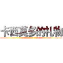 卡西莫多的礼物 (attack on titan)