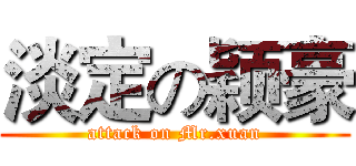 淡定の颖豪 (attack on Mr.xuan)