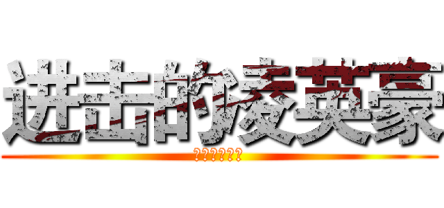 进击的凌英豪 (二に追い込む)