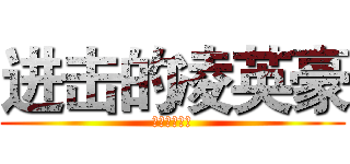 进击的凌英豪 (二に追い込む)