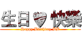 生日 ♥ 快樂 (Happy Birthday BB)