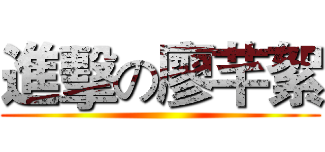 進擊の廖芊絮 ()