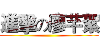進擊の廖芊絮 ()