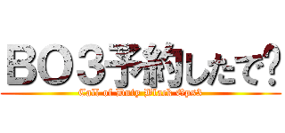 ＢＯ３予約したで〜 (Call of Duty Black Ops3)