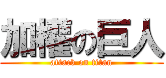 加權の巨人 (attack on titan)
