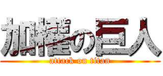 加權の巨人 (attack on titan)