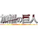加權の巨人 (attack on titan)