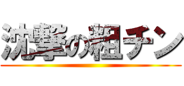 沈撃の粗チン ()