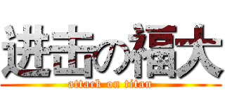 进击の福大 (attack on titan)