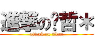 進撃の彥哲＊ (attack on titan)