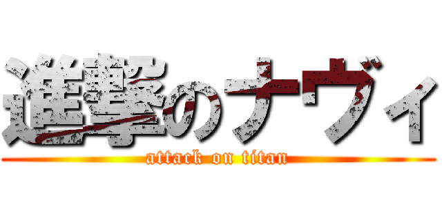 進撃のナヴィ (attack on titan)