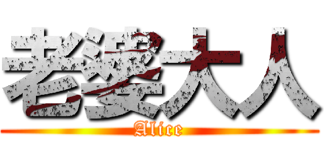 老婆大人 (Alice)