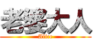 老婆大人 (Alice)