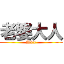 老婆大人 (Alice)