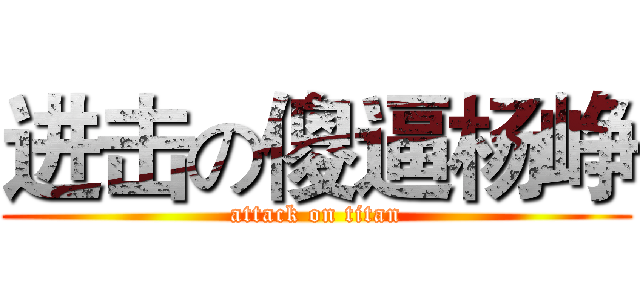 进击の傻逼杨峥 (attack on titan)