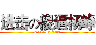 进击の傻逼杨峥 (attack on titan)