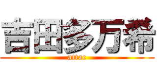 吉田多万希 (attac)