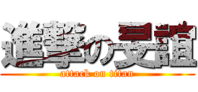 進撃の旻誼 (attack on titan)